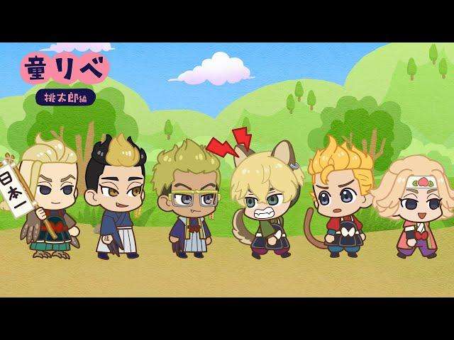 ' Fairy Tale Revengers: Tokyo Revengers Mini Anime' Momotaro Part 2