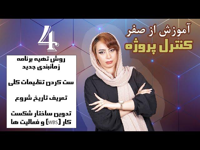 4- (روش تهیه ساختار شکست کار wbs و ... ) آموزش کنترل پروژه با msp