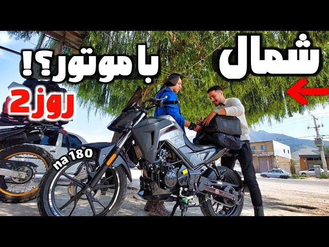 موتورم تو راه خراب شد‍️ | سفر با گلکسی na180 روز دوم