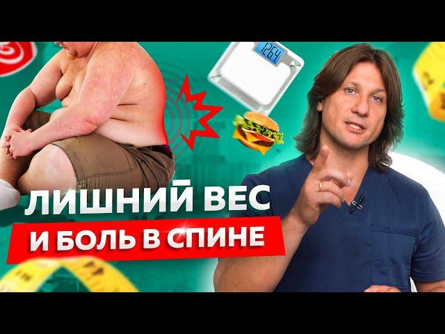 Лишний вес и боль в спине. 4 простых правила потери лишнего веса