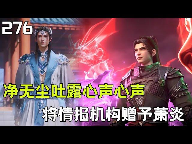 斗破苍穹Ⅱ276：净无尘吐露心声 献上情报机构 血契主动交于萧炎#btth #国漫