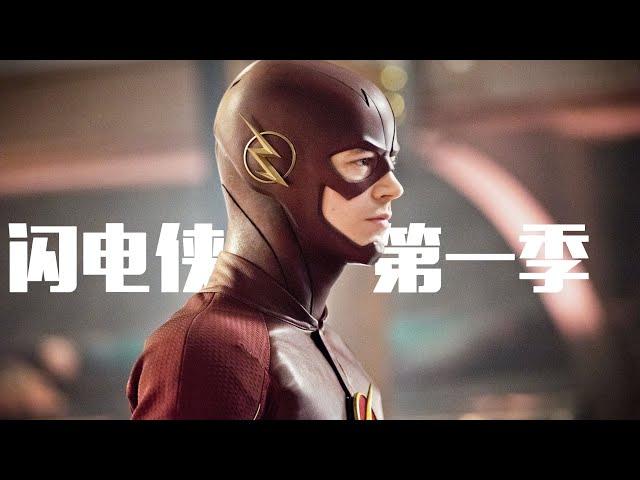 70分钟看完《闪电侠》第一季 | The Flash | 我是瓜皮儿