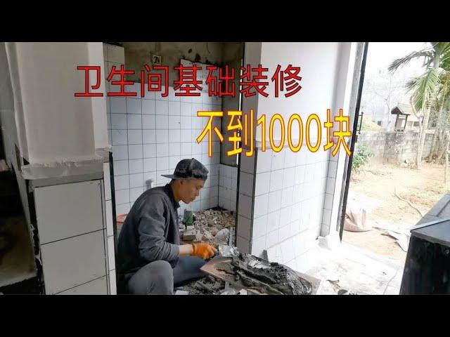 旧房改造；3平方的厕所基础装修不到1000块，施工简单效果也很好