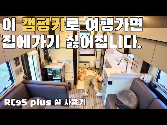 집이 필요없는 캠핑카?? 그 캠핑카가 궁금하다!! 압도적인 확장형 캠핑카 RC9S PLUS 1박 2일 실 사용기 / 기함급 캠핑카 / C클래스 캠핑카 / RC모빌