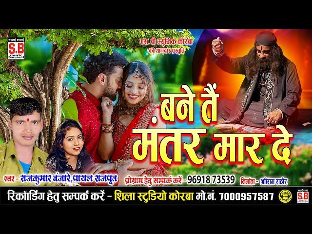 बने तैं मंतर मार दे - Cg Song | Rajkumar Banjare | Bane Tain Mantar Maar De | New Chhattisgarhi Gana