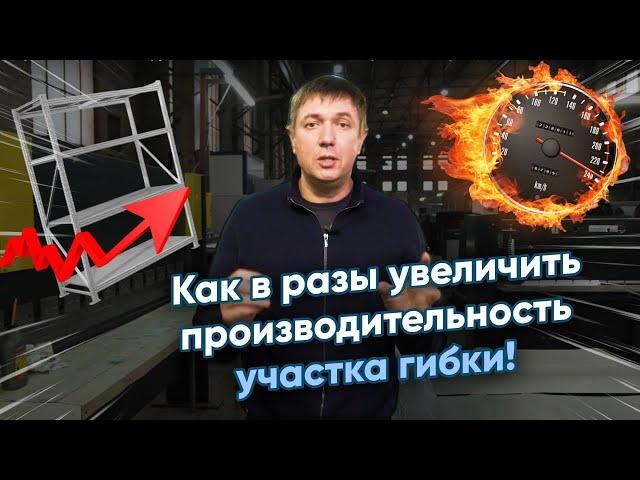 Как устроен участок гибки: оборудование, технологические хитрости и секреты!