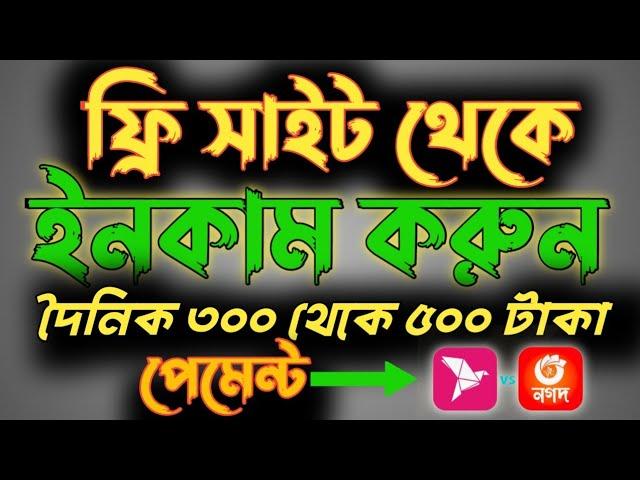 ফ্রি সাইট থেকে 100% ইনকাম। দৈনিক 400 থেকে 500 টাকা। How to make your payment free site #earnmoney