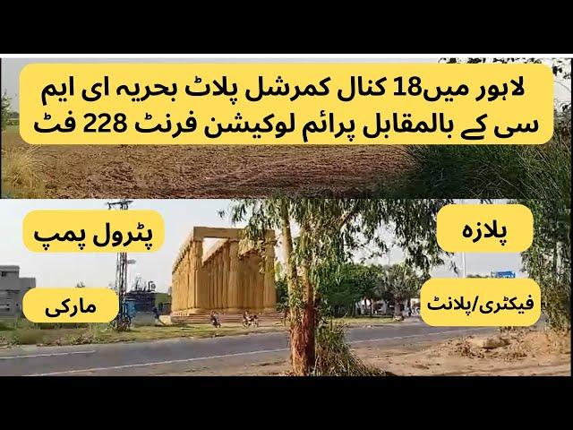 18 kanal Commercial plot Opposite Bahria EMC for sale in Lahore| Land for sale| Property for sale