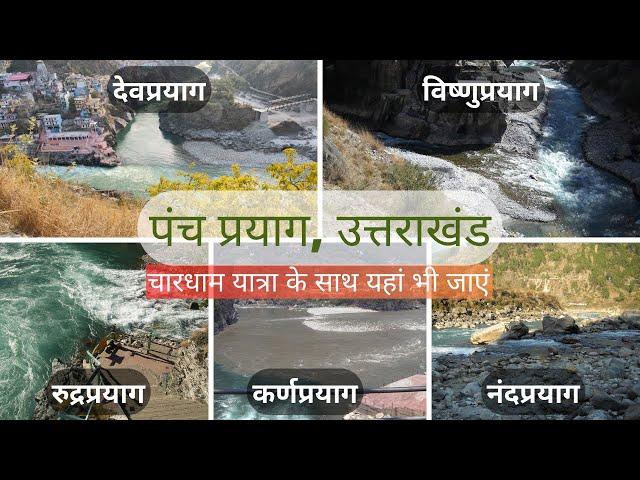 Panch Prayag of Uttarakhand | Vishnuprayag | Nandprayag | Karnaprayag | Rudraprayag | Devprayag