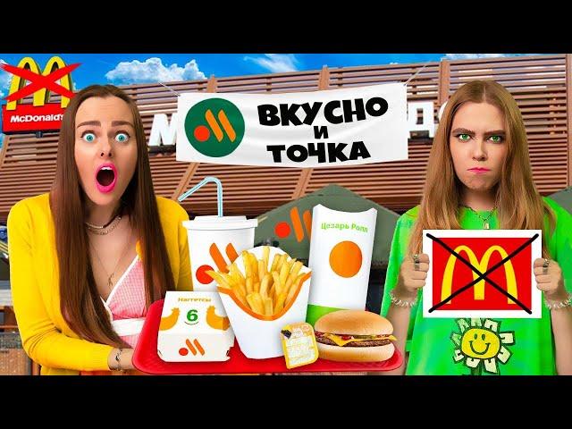 СКУПАЮ ВСЕ МЕНЮ ВКУСНО и ТОЧКА за 24 ЧАСА Челлендж! *ЭТО УЖЕ не МАКДОНАЛЬДС*