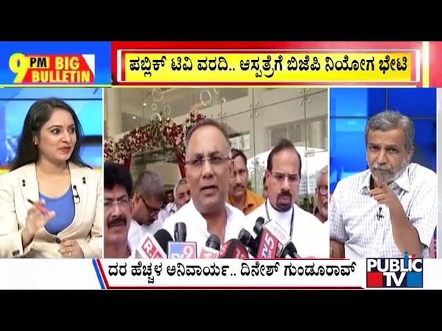 Big Bulletin With HR Ranganath | ಜನರಿಗೆ ಸರ್ಕಾರಿ ಆಸ್ಪತ್ರೆಗಳಲ್ಲಿ ದರ ಹೆಚ್ಚಳ ಶಾಕ್..! | Nov 21, 2024