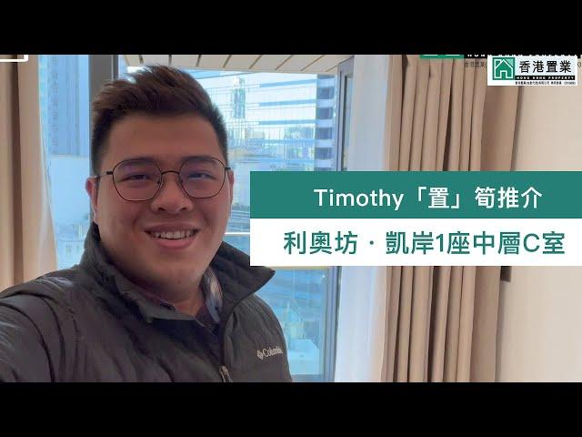 【Timothy「置」筍推介】利奧坊凱岸1座中層C室