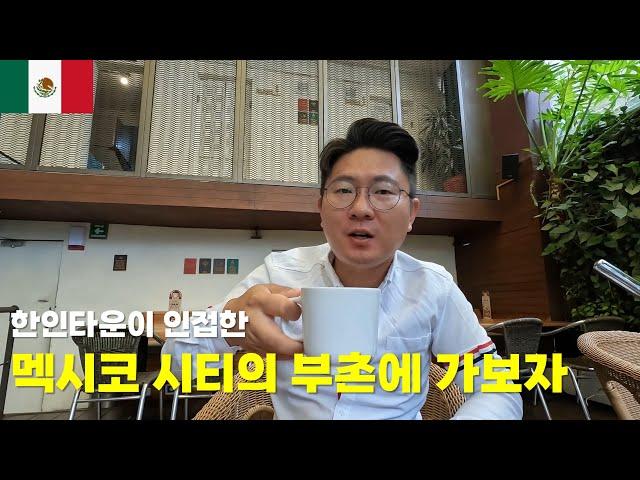 멕시코 시티의 부촌 로마거리를 소개합니다(멕시코 최대 한인타운)