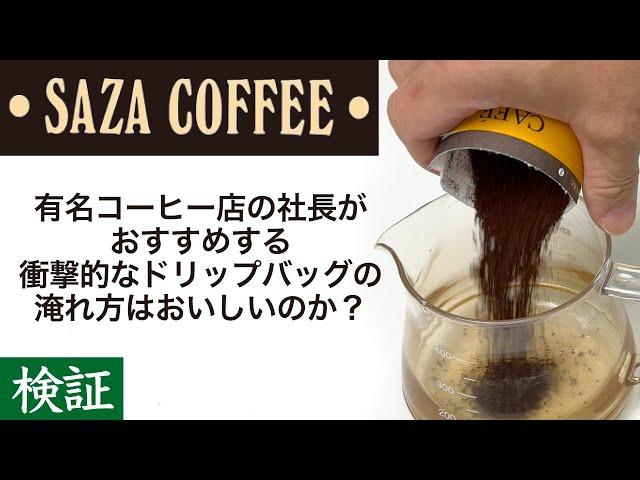 【検証】サザコーヒー社長おすすめのドリップバッグコーヒーの淹れ方はおいしいのか？|Nif Coffee（ニフコーヒー）