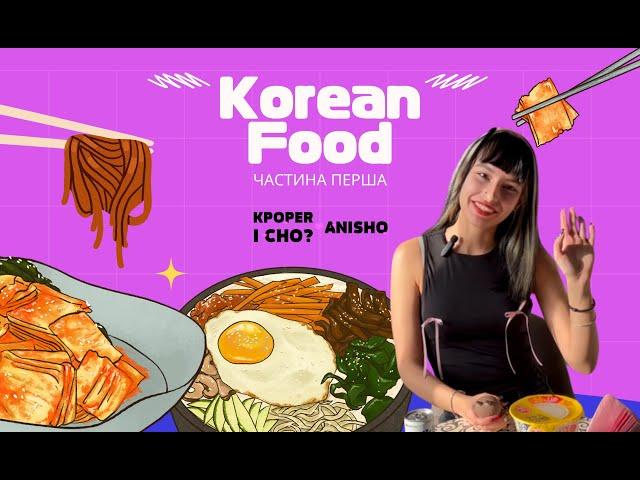 Куштуємо популярні смаколики з Азії!  Buldak carbonara noodles!