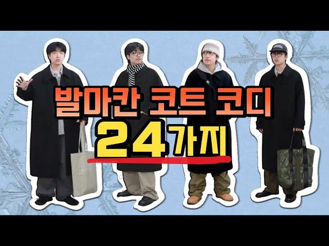 깔끔한 발마칸 코트 코디 24가지! │ 검정 코트 코디, 겨울 코디