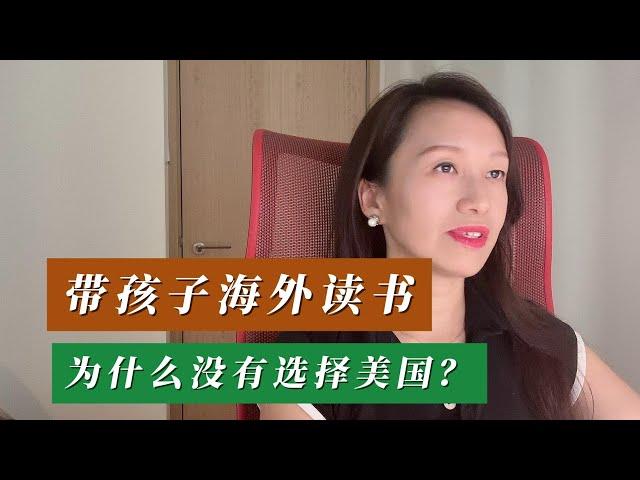 带孩子海外读书，为什么没有选择美国？