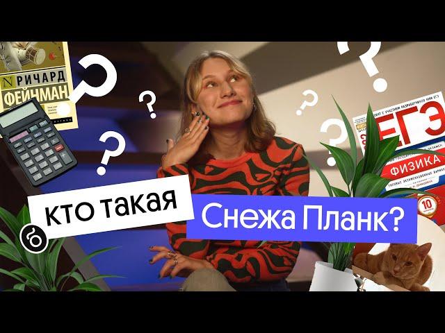 Кто такая Снежа Планк? | Физика, школа, хобби, ЕГЭ и ПЕЛЬМЕШКИ