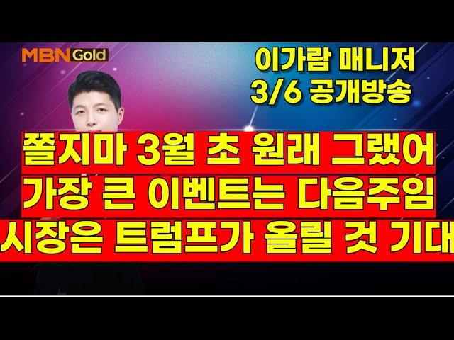 [MBN골드, 이가람 매니저] 쫄지마 3월 초 원래 그랬어가장 큰 이벤트는 다음주임시장은 트럼프가 올릴 것 기대