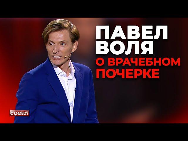 Павел Воля - О врачебном почерке (Большой Stand Up 2018)