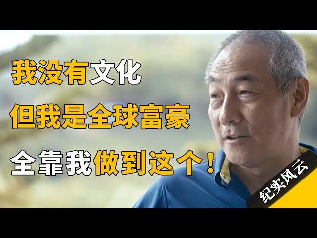 我没有文化，但我是全球富豪，全靠做到这个！#纪实风云 #纪录片 #汪健