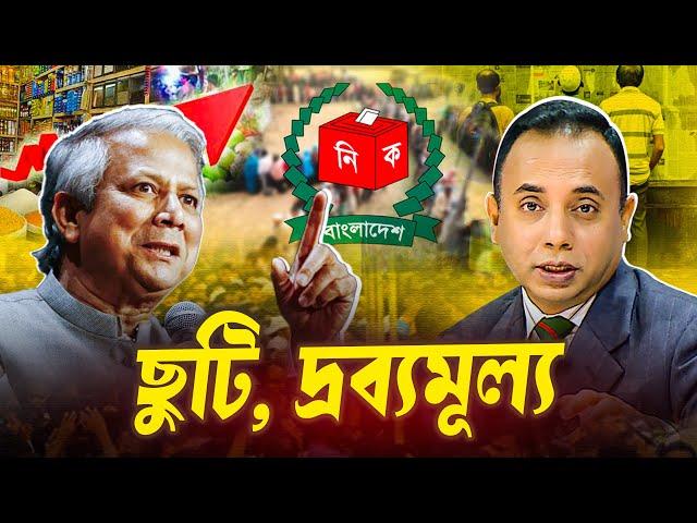 ছুটিতে মনোযোগ না দিয়ে দ্রব্যমূল্য ও নির্বাচনে নজর দিন| Dr Muhammad Yunus | Zillur Rahman