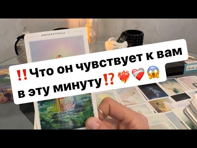 ‼️Здесь и сейчас что он чувствует к вам⁉️️‍️‍🩹