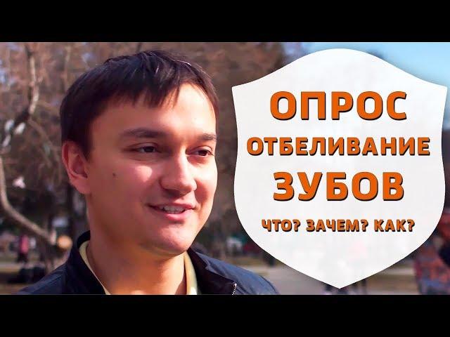 Опрос: что известно про отбеливание зубов | Советы стоматолога | Дентал ТВ