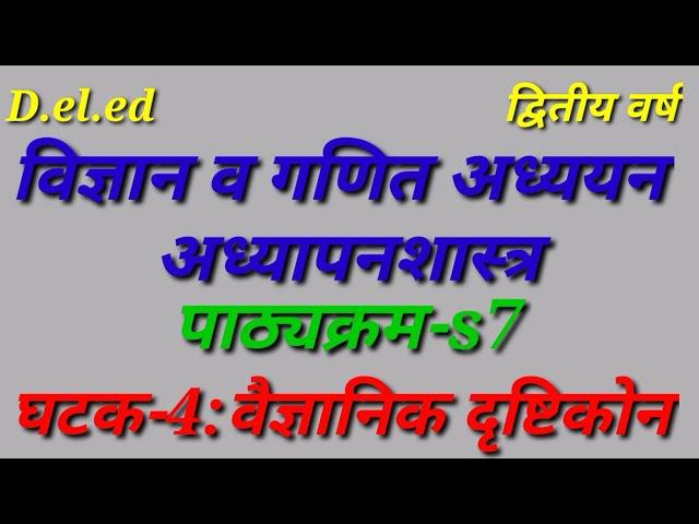 ||घटक-4 वैज्ञानिक दृष्टीकोण|| s7 #2ndyear #ded #gayatriguides #maharashtra