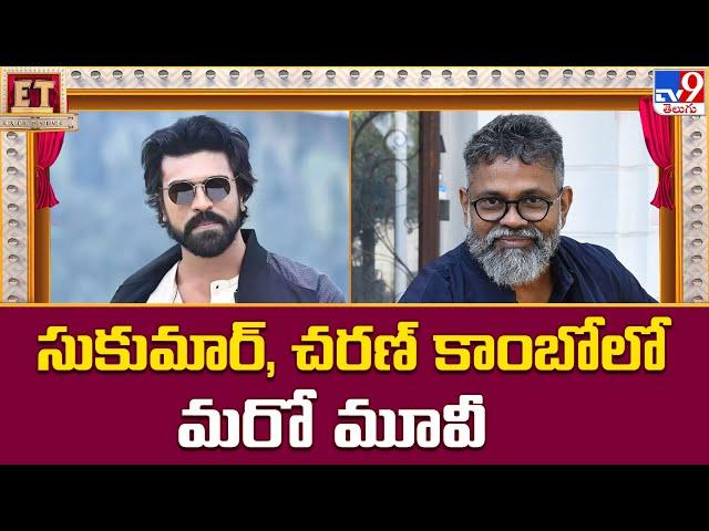 ET Exclusive : సుకుమార్, చరణ్ కాంబోలో మరో మూవీ ! | Tollywood 2 Bollywood -TV9