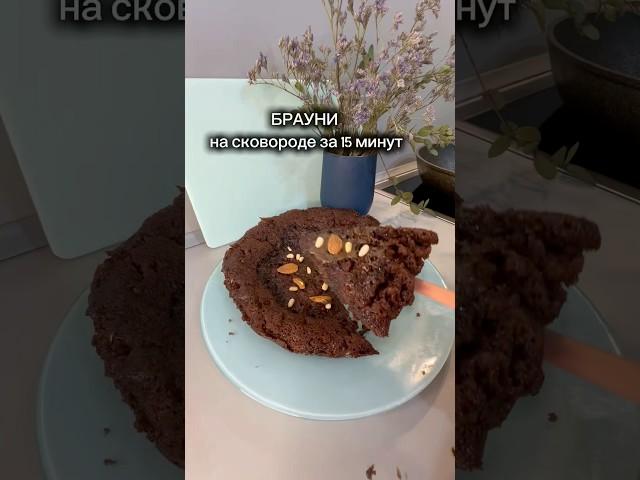 Влажный брауни на сковороде за 15 мин. Рецепт вкусной выпечки на скорую руку. Пальчики оближешь!
