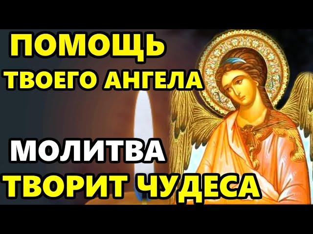 Самая Сильная Молитва Ангелу Хранителю о помощи Ангел Хранитель ТВОРИТ ЧУДЕСА Православие