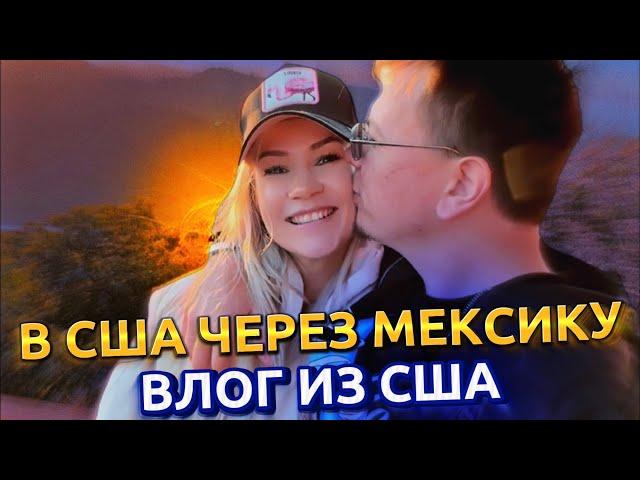 Мини влог из США первые дни в Америке