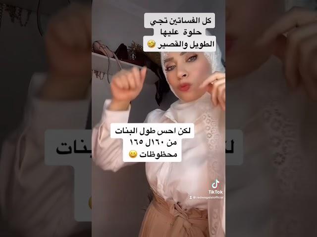 افضل طول مناسب في البنات ‍️