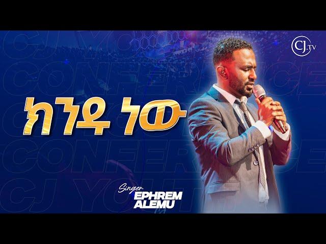 ክንዱ ነው|ዘማሪ ኤፍሬም አለሙ| Singer Ephrem Alemu| CJ YOUTH CONFERENCE 2024 #live