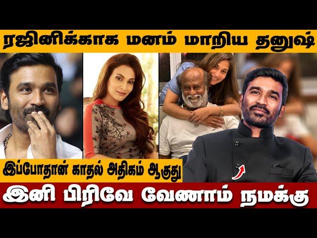 ரஜினிக்காக மனம் மாறிய தனுஷ் |  Dhanush & Aishwarya Rajinikanth மீண்டும் இனைய போறாங்களா?