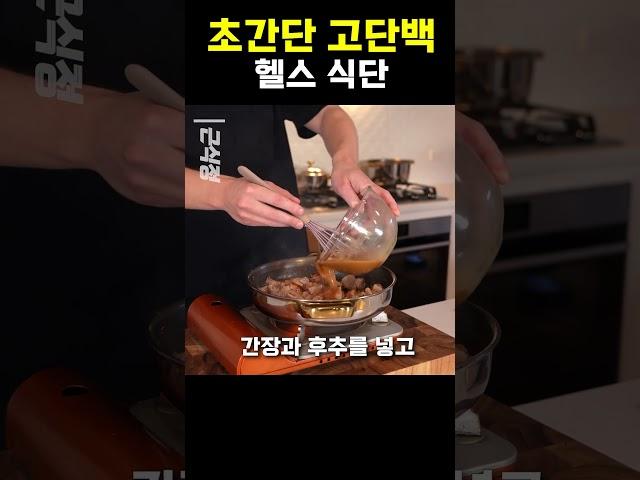 초간단 고단백 헬스 식단