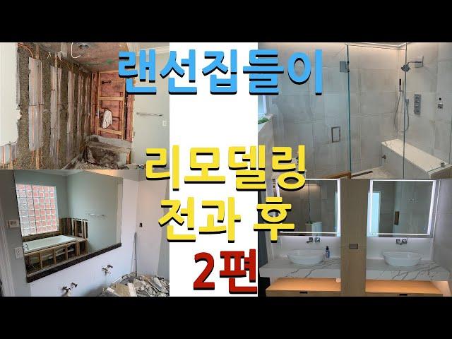 미국 시카고 단독주택 랜선집들이+리모델링 전과후 비교2편(가구 구매정보포함)