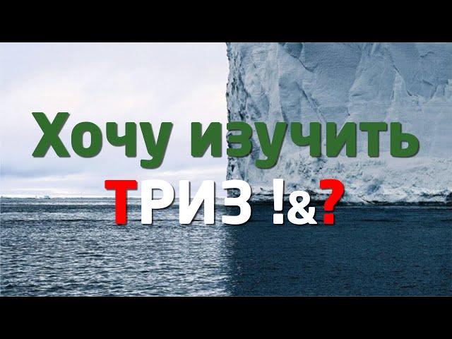 ХОЧУ ИЗУЧИТЬ и ПРИМЕНЯТЬ ТРИЗ !?