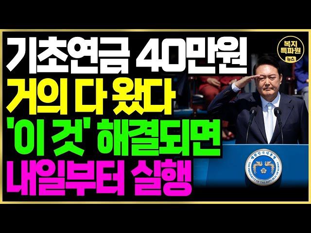 (단독) 기초연금 모든 노인 40만원 지급 소식! 결국 '이 것'에 달렸습니다