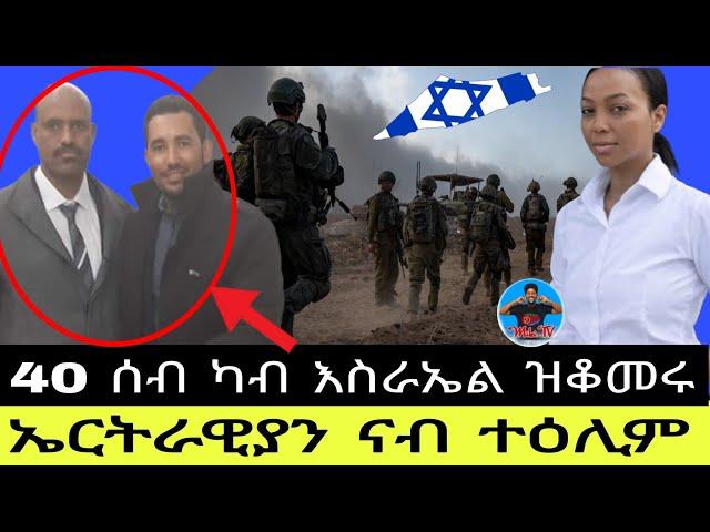 40 ሰብ ካብ ዝቆመሩ  ኤርትራዊያን ናብ ተዕሊም 30  09  2024