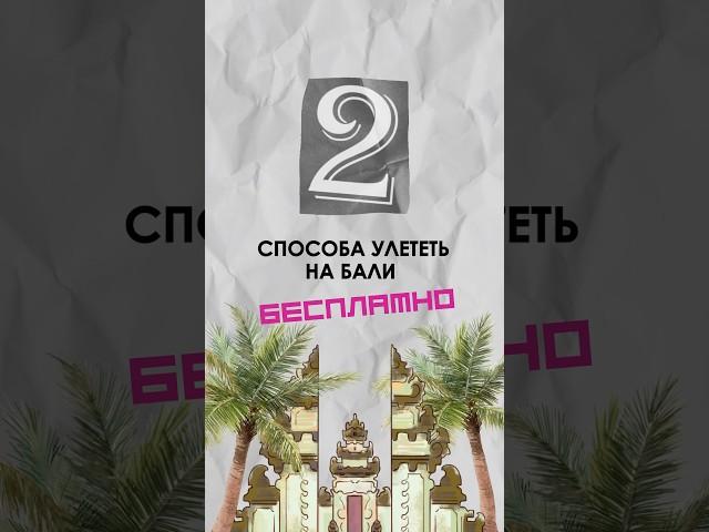 Гайд, как прилететь на Бали бесплатно в шапке профиля это реально! До встречи на острове мечты)