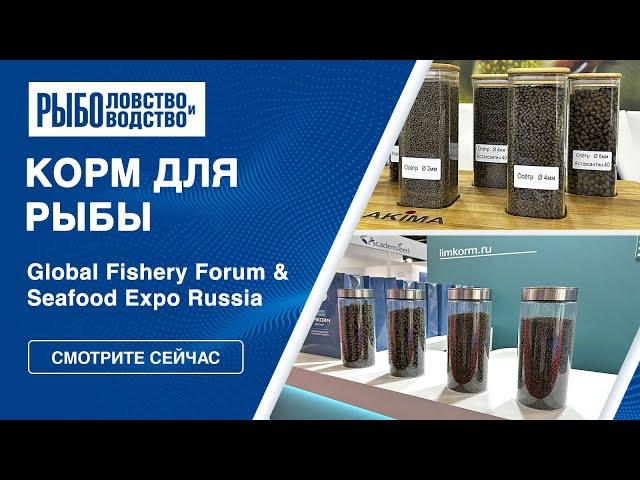 Корм для рыбы | Seafood Expo Russia 2023