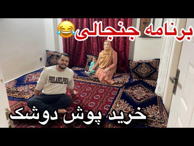 کجا بودیم و بلاخره پوش دوشک هم خریدیم /جنجالی