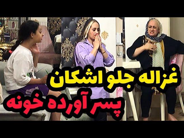 غزاله اتاق خوابشو اجاره داده به یه پسر غریبه