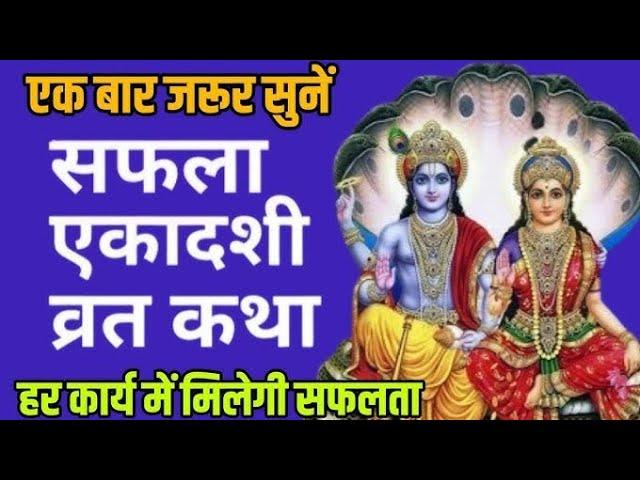 Ekadashi Vrat Katha | एकादशी व्रत कथा | Saphala Ekadashi Vrat Ki Katha | Saphala Ekadashi 2024