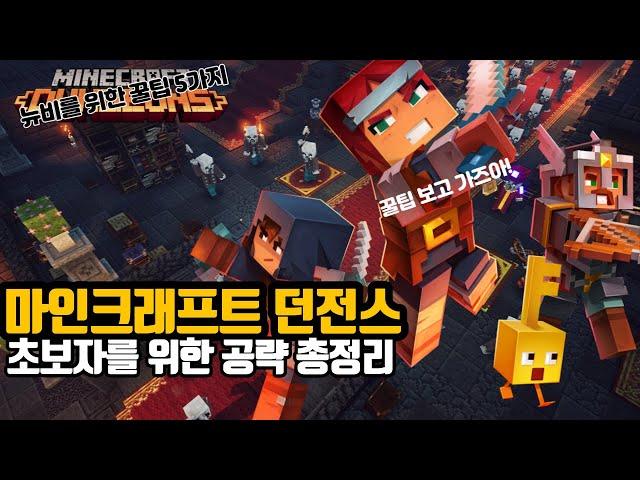 마인크래프트 던전스 뉴비용 공략 총정리. 파밍, 인챈트부터 숨겨진 던전 찾기