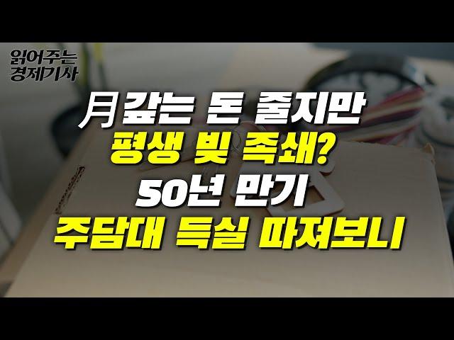 月 갚는 돈 줄지만 평생 빚 족쇄 50년 만기 주담대 득실 따져보니ㅣ읽어주는 경제기사