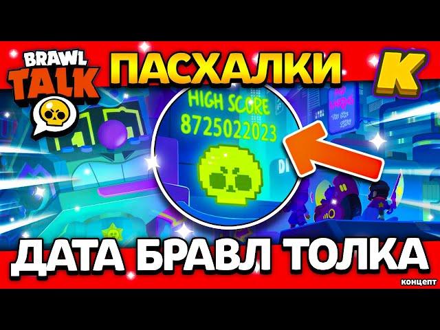 ТОЧНАЯ ДАТА БРАВЛ ТОЛКА? ФЕВРАЛЬСКАЯ ОБНОВА? Пасхалки - Обнова Brawl Stars - концепт