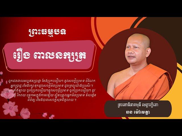 033 ឆន ម៉ៅមេត្តា - ១៨ រឿង ពាលនក្សត្រ